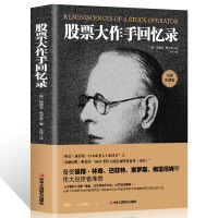 股票大作手回忆录PDF下载，巴菲特：读再多的投资书籍也不见得就真能笑傲股市，但是连这本书都没有读过，盈利基本上等于妄谈。
