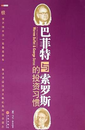 巴菲特与索罗斯的投资习惯PDF下载，巴菲特和索罗斯都是白手起家，仅靠投资便积累了数十亿美元的财富。但两人的投资风格截然不同，投资方法也有天壤之别