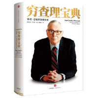 穷查理宝典PDF下载，投资等于出去赌马。我们要寻找一匹获胜几率是两分之一、赔率是一赔三的马。你要寻找的是标错赔率的赌局。这就是投资的本质