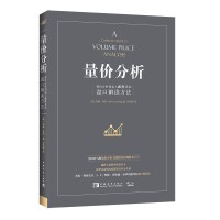 量价分析PDF下载，威科夫向他的读者以及参与函授课程或研讨班的人们传递的是一个非常简单的信息。通过对市场多年的研究以及在华尔街多年的工作经历，他认为价格完全是由经济学中基本的供求关系决定的