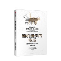 随机漫步的傻瓜PDF下载，如果把无限多的猴子放在打字机前面，让它们去乱敲，那么其中一只肯定会打出一字不差的《伊利亚特》叙事诗。