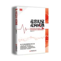 走出幻觉走向成熟PDF下载，金融帝国说：“本书并不想证明什么，只是想告诉大家一些市场的真相。”“通过我曾经走过的弯路，来挖掘交易者思想上的误区。”“市场是一位狡诈的老师，而交易者是一位愚钝的学生。”