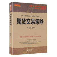 期货交易策略PDF下载，期货交易者的世界，由三部分组成 肾上腺激素、恐惧、灵感。10％的人会在这场零和博弈中取胜，其他人带回家的只是昂贵的经验