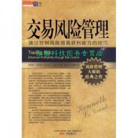 交易风险管理PDF下载，基金经理和个人投资者如果不冒一定的风险就会失去很多机会。赚些蝇头小利固然也不错，但他们将永远难以赚大钱，把投资者的资产组合推进到一个新的水平