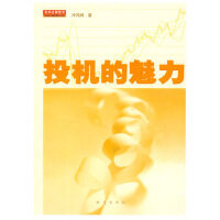 投机的魅力PDF下载，教给你如何通过努力而辛苦的学习来掌握足够的知识，用足够的知识帮助你预防金融市场中潜在的危险，保障你能够及时地发现危险、控制风险，以及如何有效的控制自己的冲动保持理性