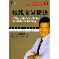 短线交易秘诀PDF下载，短线交易是大多数交易者和准交易者们参与市场的方式。它提供了最大的财务回报，同时也体现了对交易者最大的挑战。交易者必须不停地专注和警觉，还要有严格的计划