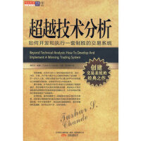 超越技术分析PDF下载，从技术分析入门到交易系统的开发、执行、评定、升级，对于每个概念与公式都有详细明了的讲解，一步一步引人入胜。初级交易者完全可以通过自学本书来创建自己的制胜交易系统，交易老手也可从中获益良多