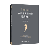 在股市大崩溃前抛出的人PDF下载，“投机大师”“投资鬼才”“独狼”“总统顾问”“公园长椅政治家”是人们给予巴鲁克的高度称号，但是，人们最愿意称伯纳德·巴鲁克为“在股市大崩溃前抛出的人”