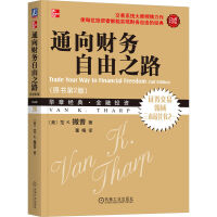 通向财务自由之路PDF下载，很多人都希望获取股市的制胜秘诀，并从此一劳永逸，但是本书在考察了交易实战之后，发现条条大路通罗马：长期趋势跟踪、基本面分析、价值投资、波段交易、价差交易、周期……无论是交易者还是投资者，最重要的是找到适合自己个性和目标的方法，摆正心态，这样才会达到财务自由的境界