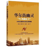 华尔街幽灵PDF下载，作者亲自书写，发自肺腑，娓娓道来的投资大师成长心路历程，兼及他在投资市场叱咤风云，纵横捭阖的自传体著作，同时又结合了作者对市场的前瞻分析和亲身成功实操的好书。