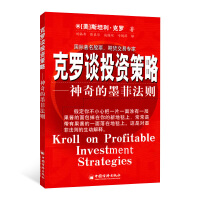 克罗谈投资策略PDF下载，卡尔·艾尔佛斯曾说过：“外界事物变化越多，它们就越会保持本质的东西。”这当然也适用于利沃默的投资对策和策略